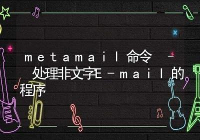 metamail命令-处理非文字E-mail的程序-Linux命令大全ROED容易得分享