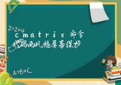 cmatrix命令-代码雨风格屏幕保护-Linux命令大全ROED容易得分享