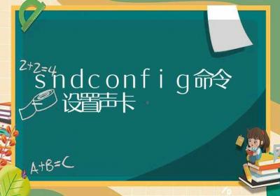 sndconfig命令-设置声卡-Linux命令大全ROED容易得分享