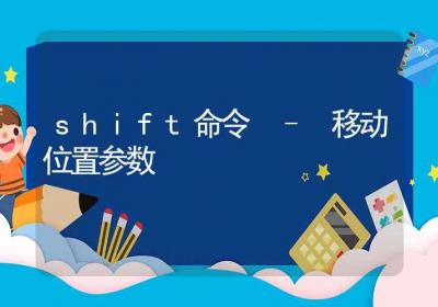 shift命令-移动位置参数-Linux命令大全ROED容易得分享