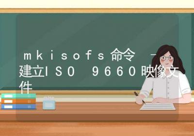 mkisofs命令-建立ISO 9660映像文件-Linux命令大全ROED容易得分享