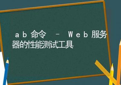 ab命令-Web服务器的性能测试工具-Linux命令大全ROED容易得分享