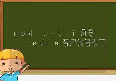 redis-cli命令-redis客户端管理工具-Linux命令大全ROED容易得分享