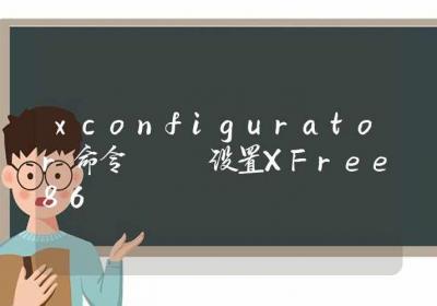 xconfigurator命令-设置XFree86-Linux命令大全ROED容易得分享