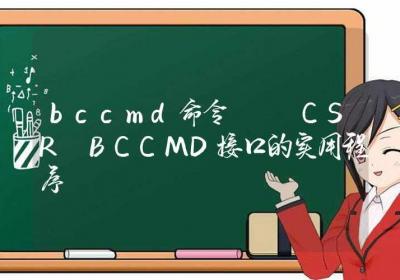 bccmd命令-CSR BCCMD接口的实用程序-Linux命令大全ROED容易得分享