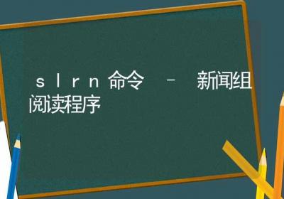 slrn命令-新闻组阅读程序-Linux命令大全ROED容易得分享