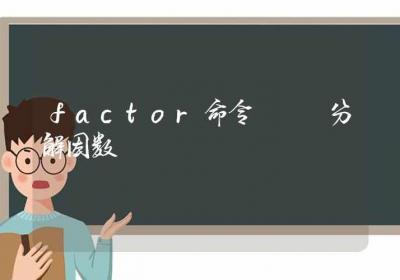 factor命令-分解因数-Linux命令大全ROED容易得分享