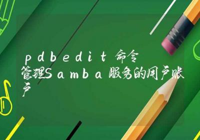 pdbedit命令-管理Samba服务的用户账户-Linux命令大全ROED容易得分享