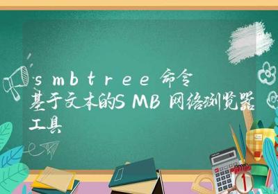 smbtree命令-基于文本的SMB网络浏览器工具-Linux命令大全ROED容易得分享