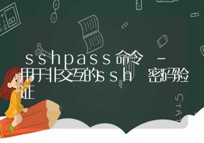 sshpass命令-用于非交互的ssh 密码验证-Linux命令大全ROED容易得分享