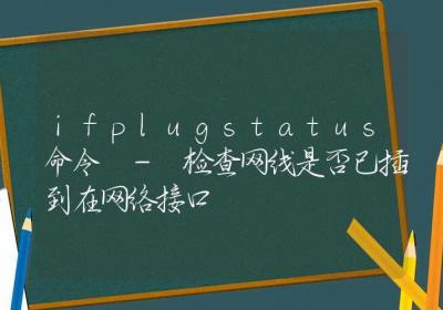 ifplugstatus命令-检查网线是否已插到在网络接口-Linux命令大全ROED容易得分享