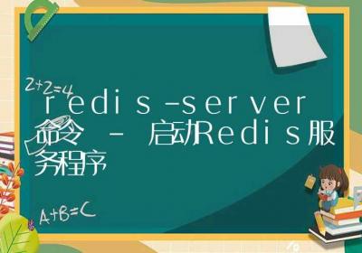 redis-server命令-启动Redis服务程序-Linux命令大全ROED容易得分享