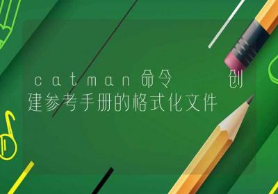 catman命令-创建参考手册的格式化文件-Linux命令大全ROED容易得分享