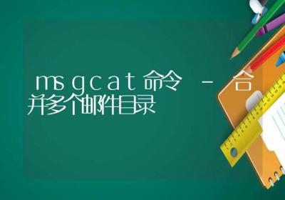 msgcat命令-合并多个邮件目录-Linux命令大全ROED容易得分享