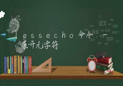 lessecho命令-展开元字符-Linux命令大全ROED容易得分享