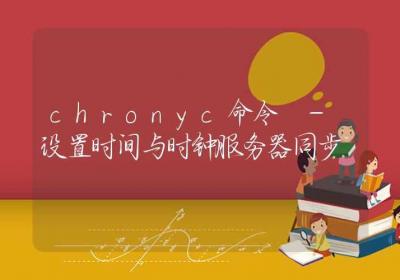 chronyc命令-设置时间与时钟服务器同步-Linux命令大全ROED容易得分享