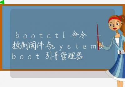 bootctl命令-控制固件与systemd-boot引导管理器-Linux命令大全ROED容易得分享