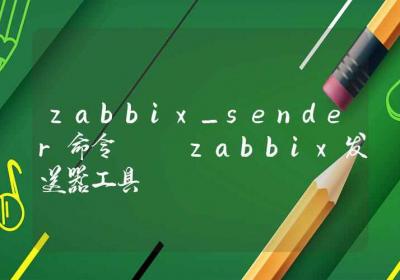 zabbix_sender命令-zabbix发送器工具-Linux命令大全ROED容易得分享