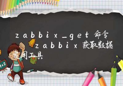 zabbix_get命令-zabbix获取数据实用工具-Linux命令大全ROED容易得分享