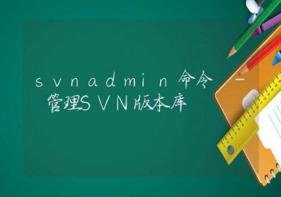 svnadmin命令-管理SVN版本库-Linux命令大全ROED容易得分享