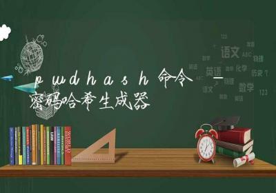 pwdhash命令-密码哈希生成器-Linux命令大全ROED容易得分享