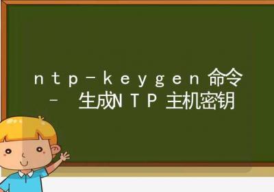 ntp-keygen命令-生成NTP主机密钥-Linux命令大全ROED容易得分享