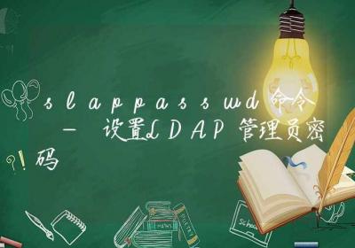 slappasswd命令-设置LDAP管理员密码-Linux命令大全ROED容易得分享