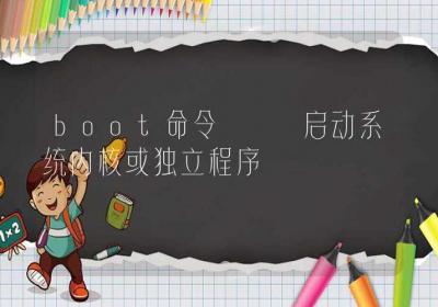 boot命令-启动系统内核或独立程序-Linux命令大全ROED容易得分享