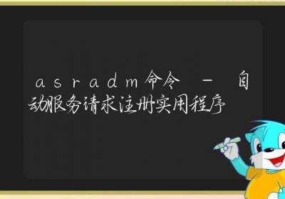 asradm命令-自动服务请求注册实用程序-Linux命令大全ROED容易得分享