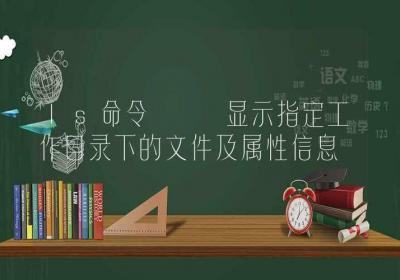 ls命令-显示指定工作目录下的文件及属性信息-Linux命令大全ROED容易得分享