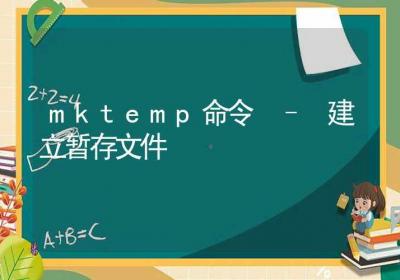 mktemp命令-建立暂存文件-Linux命令大全ROED容易得分享