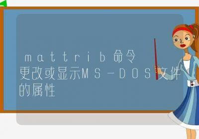 mattrib命令-更改或显示MS-DOS文件的属性-Linux命令大全ROED容易得分享