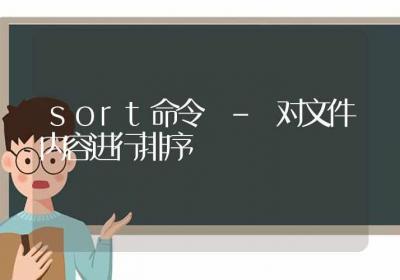 sort命令-对文件内容进行排序-Linux命令大全ROED容易得分享