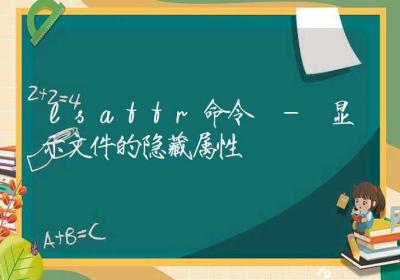 lsattr命令-显示文件的隐藏属性-Linux命令大全ROED容易得分享