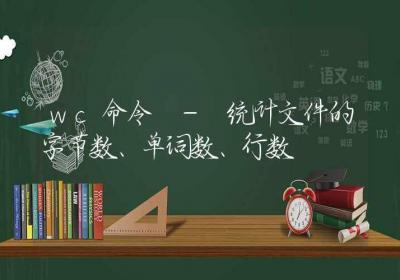 wc命令-统计文件的字节数、单词数、行数-Linux命令大全ROED容易得分享