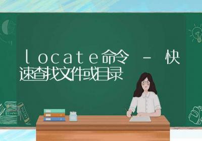 locate命令-快速查找文件或目录-Linux命令大全ROED容易得分享