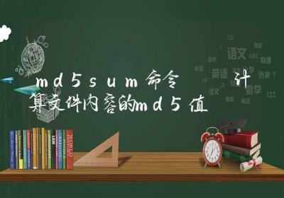 md5sum命令-计算文件内容的md5值-Linux命令大全ROED容易得分享