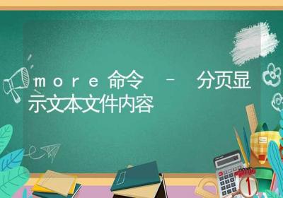 more命令-分页显示文本文件内容-Linux命令大全ROED容易得分享