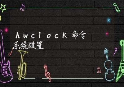 hwclock命令-系统设置-Linux命令大全ROED容易得分享