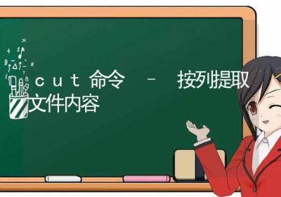 cut命令-按列提取文件内容-Linux命令大全ROED容易得分享