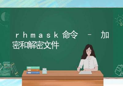 rhmask命令-加密和解密文件-Linux命令大全ROED容易得分享