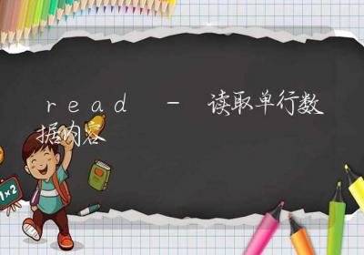 read-读取单行数据内容-Linux命令大全ROED容易得分享