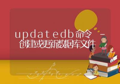 updatedb命令-创建或更新数据库文件-Linux命令大全ROED容易得分享