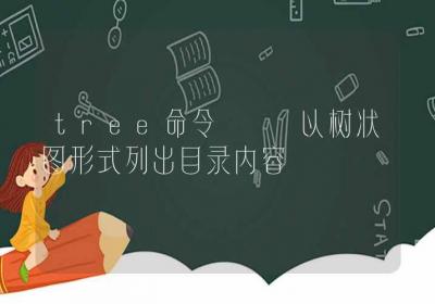 tree命令-以树状图形式列出目录内容-Linux命令大全ROED容易得分享