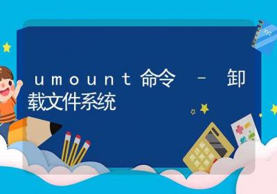 umount命令-卸载文件系统-Linux命令大全ROED容易得分享