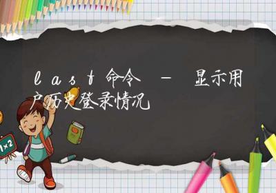 last命令-显示用户历史登录情况-Linux命令大全ROED容易得分享