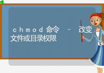 chmod命令-改变文件或目录权限-Linux命令大全ROED容易得分享