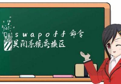 swapoff命令-关闭系统交换区-Linux命令大全ROED容易得分享