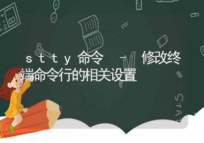 stty命令-修改终端命令行的相关设置-Linux命令大全ROED容易得分享