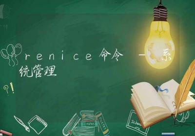 renice命令-系统管理-Linux命令大全ROED容易得分享